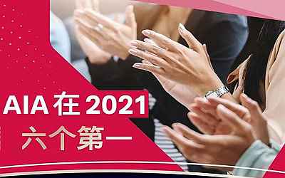 2021年香港保险业绩排名，友邦AIA勇夺6项第一